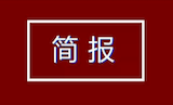 張尚明董事長當(dāng)選為紹興市食品行業(yè)協(xié)會會長